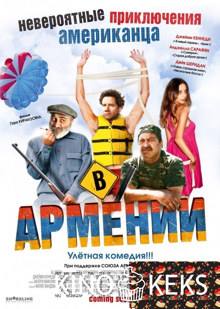 Невероятные приключения американца в Армении