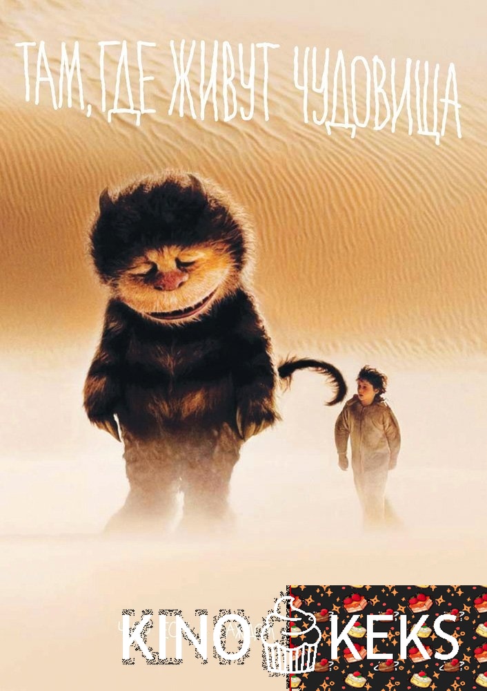 Там, где живут чудовища