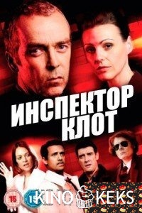 Инспектор Клот 3 сезон