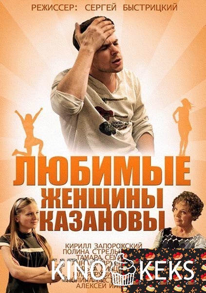 Любимые женщины Казановы