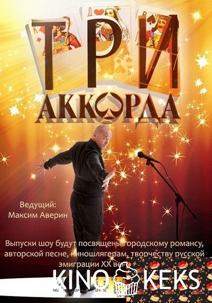 Три аккорда (все выпуски по порядку)