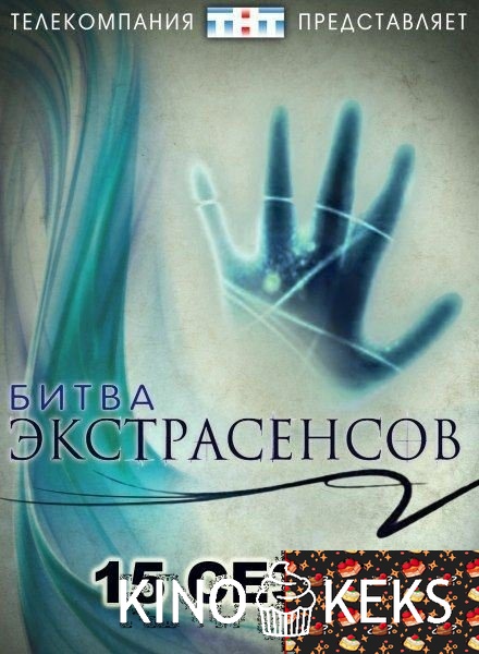 Битва экстрасенсов