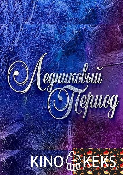 Ледниковый период