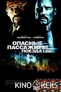 Опасные пассажиры поезда 123