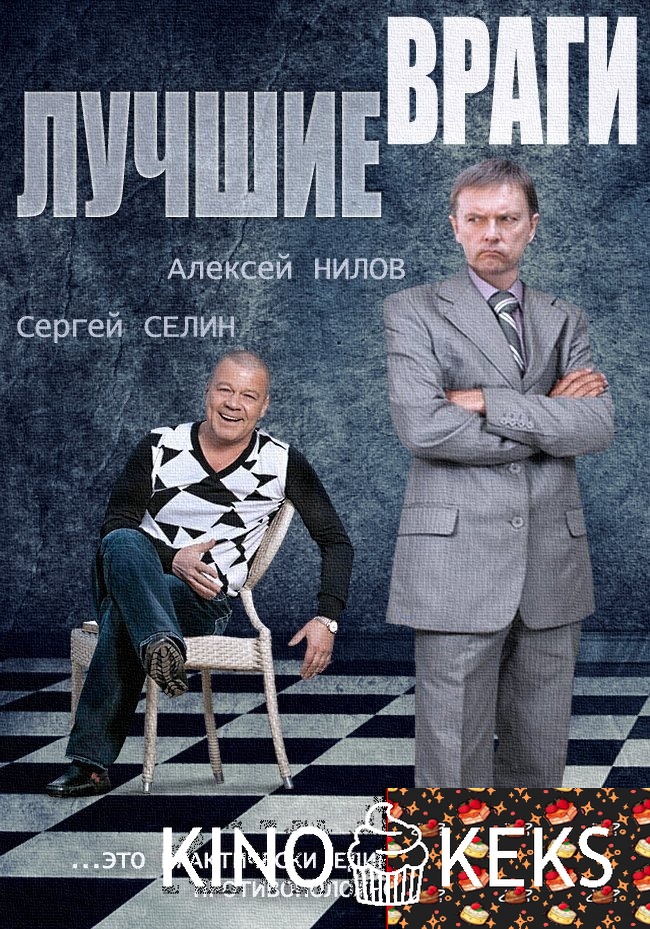 Лучшие враги