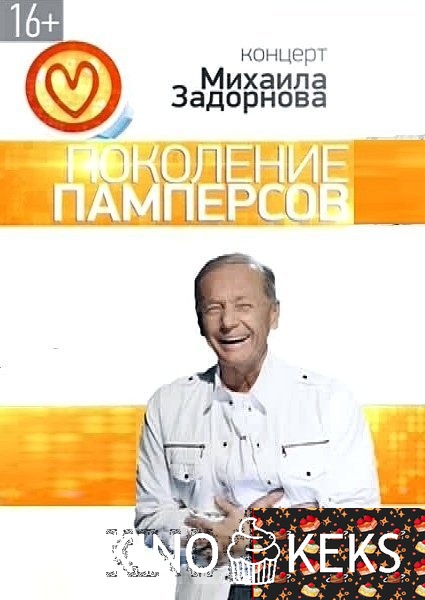 Концерт Михаила Задорнова Поколение памперсов