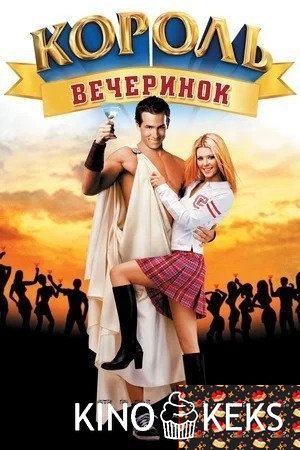 Король вечеринок