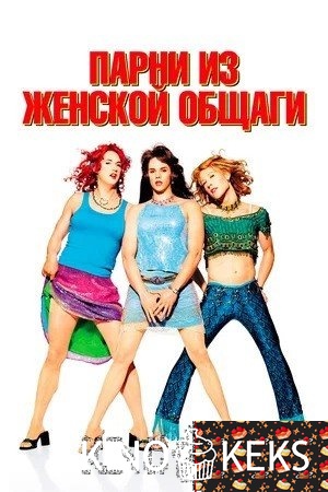 Парни из женской общаги