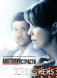 Анатомия Грей / Анатомия страсти