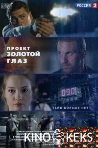 Проект «Золотой глаз»
