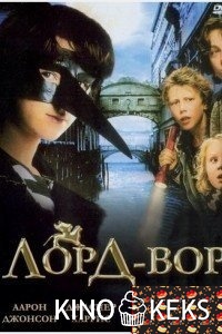 Лорд Вор