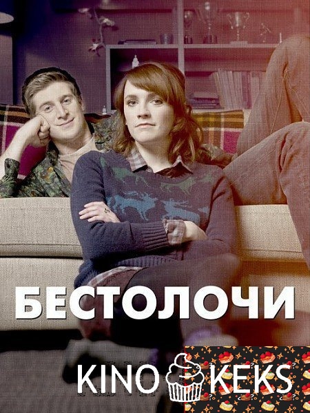 Бестолочи 1 сезон