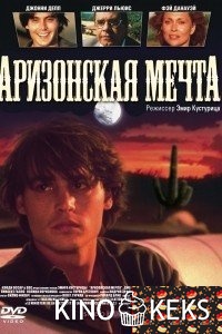 Аризонская мечта