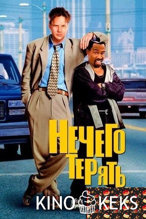 Нечего терять