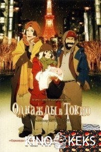 Однажды в Токио