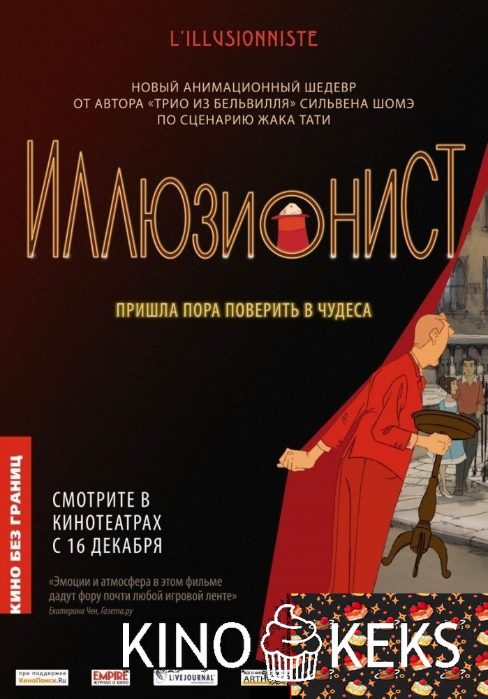 Иллюзионист