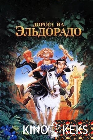 Дорога на Эльдорадо