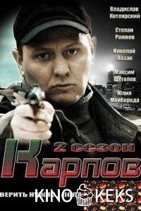 Карпов 1. Заметая следы