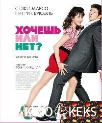 Хочешь или нет?