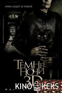 Темнее ночи