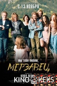 Мы тебя любим, мерзавец