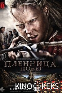 Пленница. Побег