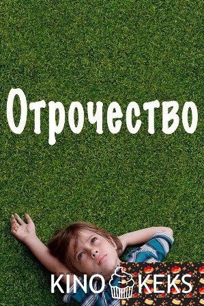 Отрочество