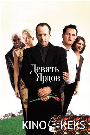 Девять ярдов