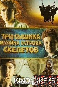 Три сыщика и тайна острова Скелетов