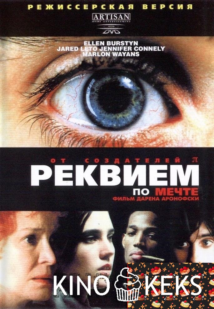 Реквием по мечте