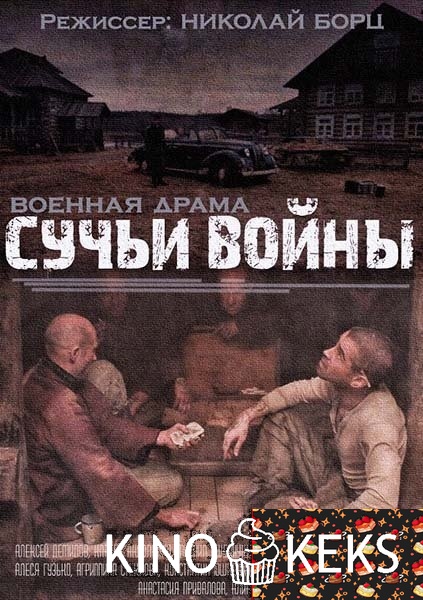 Сучьи войны
