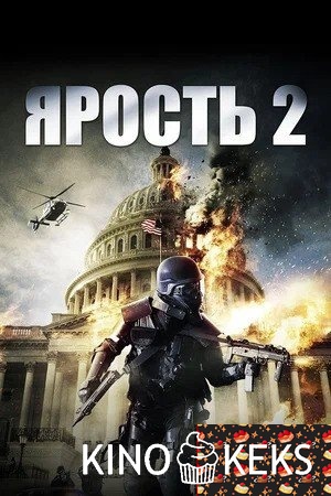Ярость 2