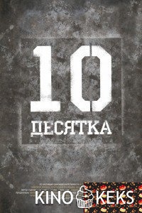 Десятка