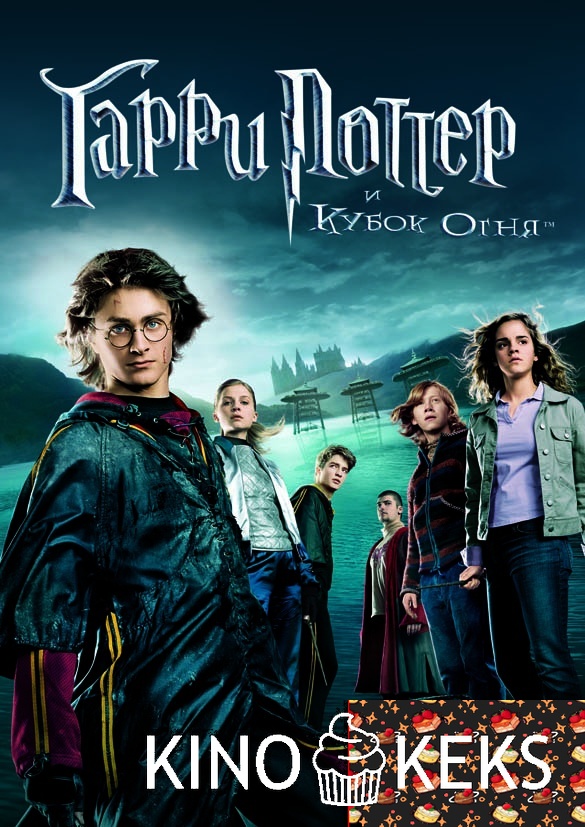 Гарри Поттер и Кубок огня
