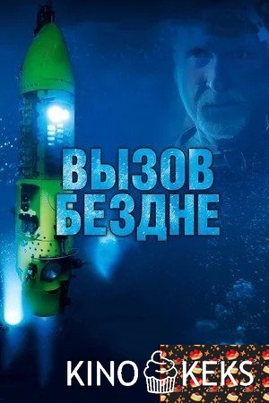 Вызов бездне 3D