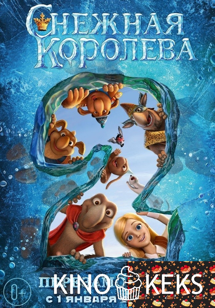 Снежная королева 2: Перезаморозка