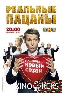 Реальные пацаны