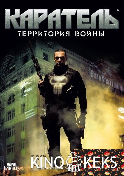 Каратель: Территория войны