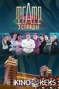 Театр эстрады