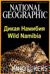 Дикая Намибия