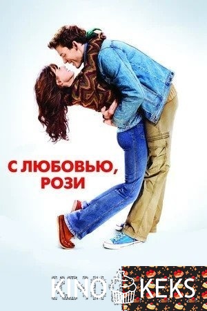 С любовью, Рози