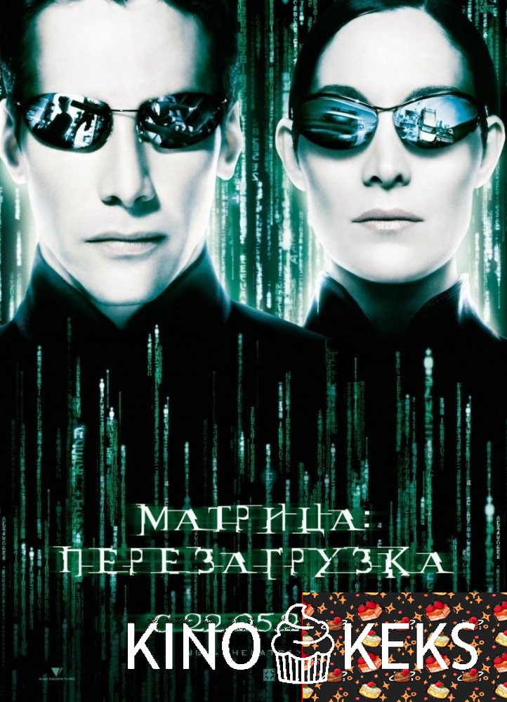 Матрица: Перезагрузка