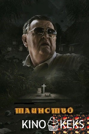 Таинство
