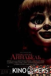 Проклятие Аннабель