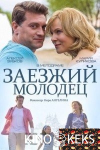 Заезжий молодец