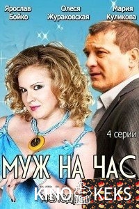 Муж на час
