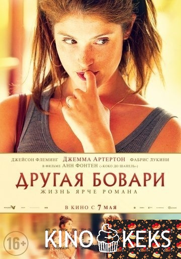 Другая Бовари