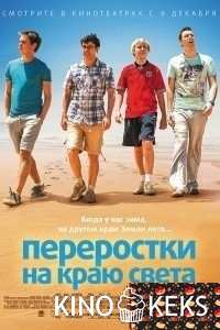 Переростки на краю света