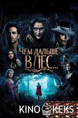 Чем дальше в лес