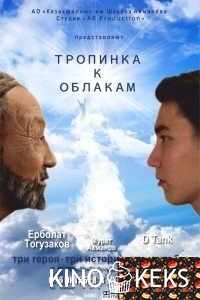 Тропинка к облакам